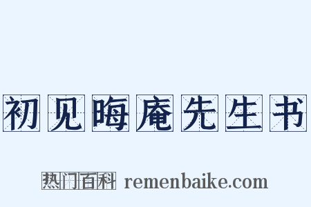 初见晦庵先生书是什么意思的图片